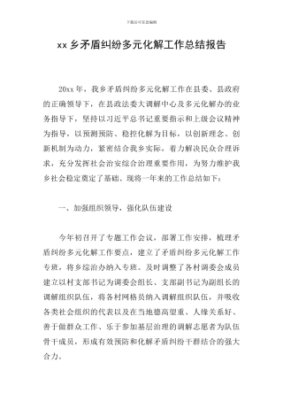 xx乡矛盾纠纷多元化解工作总结报告