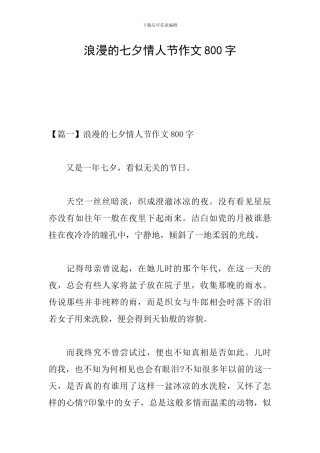 浪漫的七夕情人节作文800字