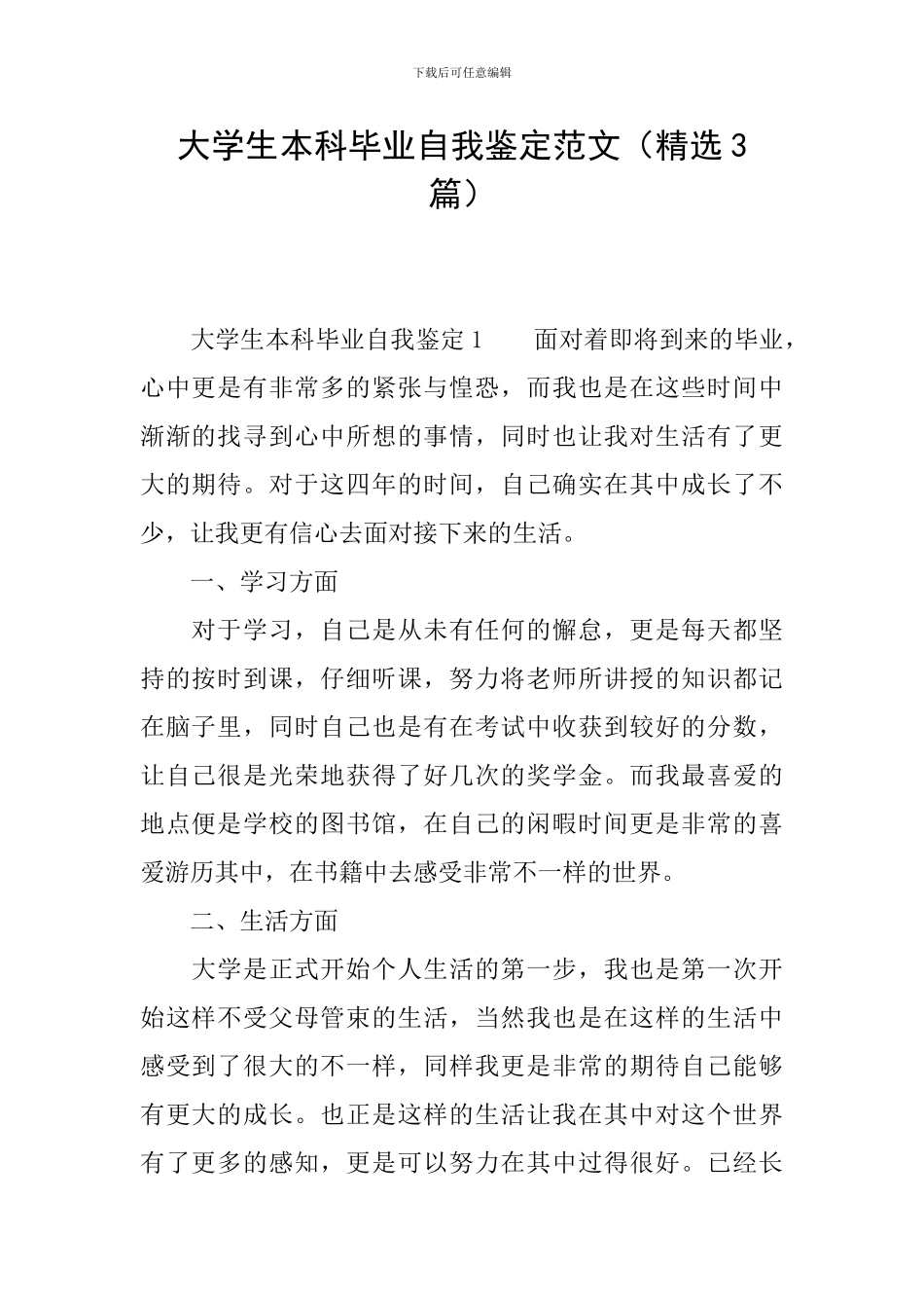 大学生本科毕业自我鉴定范文_第1页