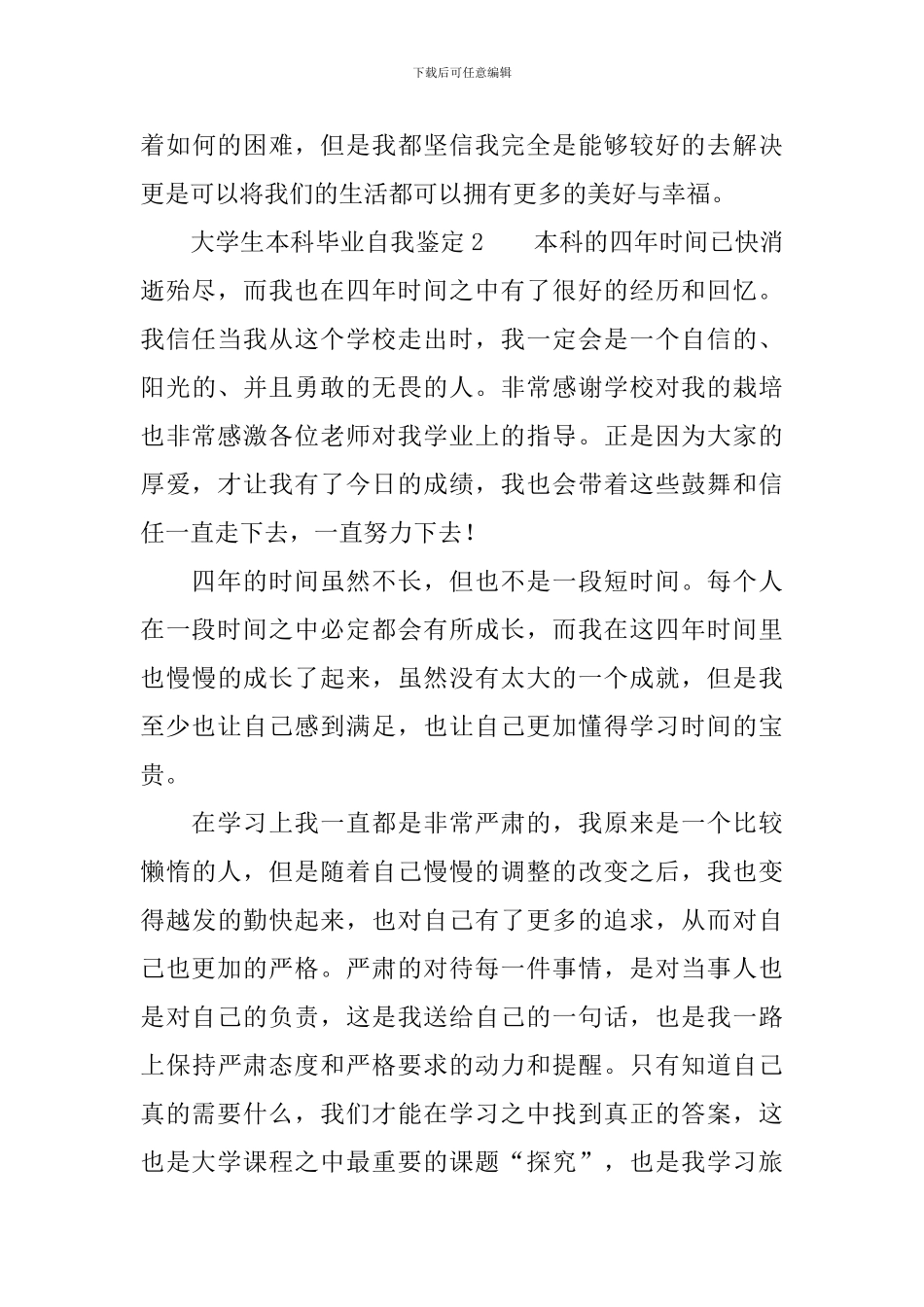 大学生本科毕业自我鉴定范文_第3页