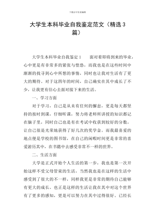 大学生本科毕业自我鉴定范文