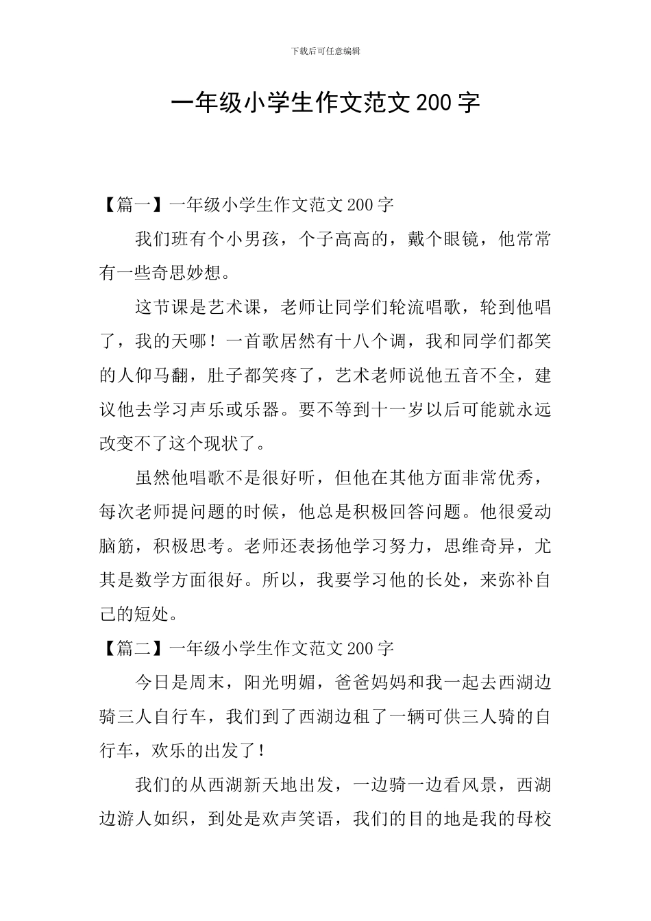 一年级小学生作文范文200字_第1页