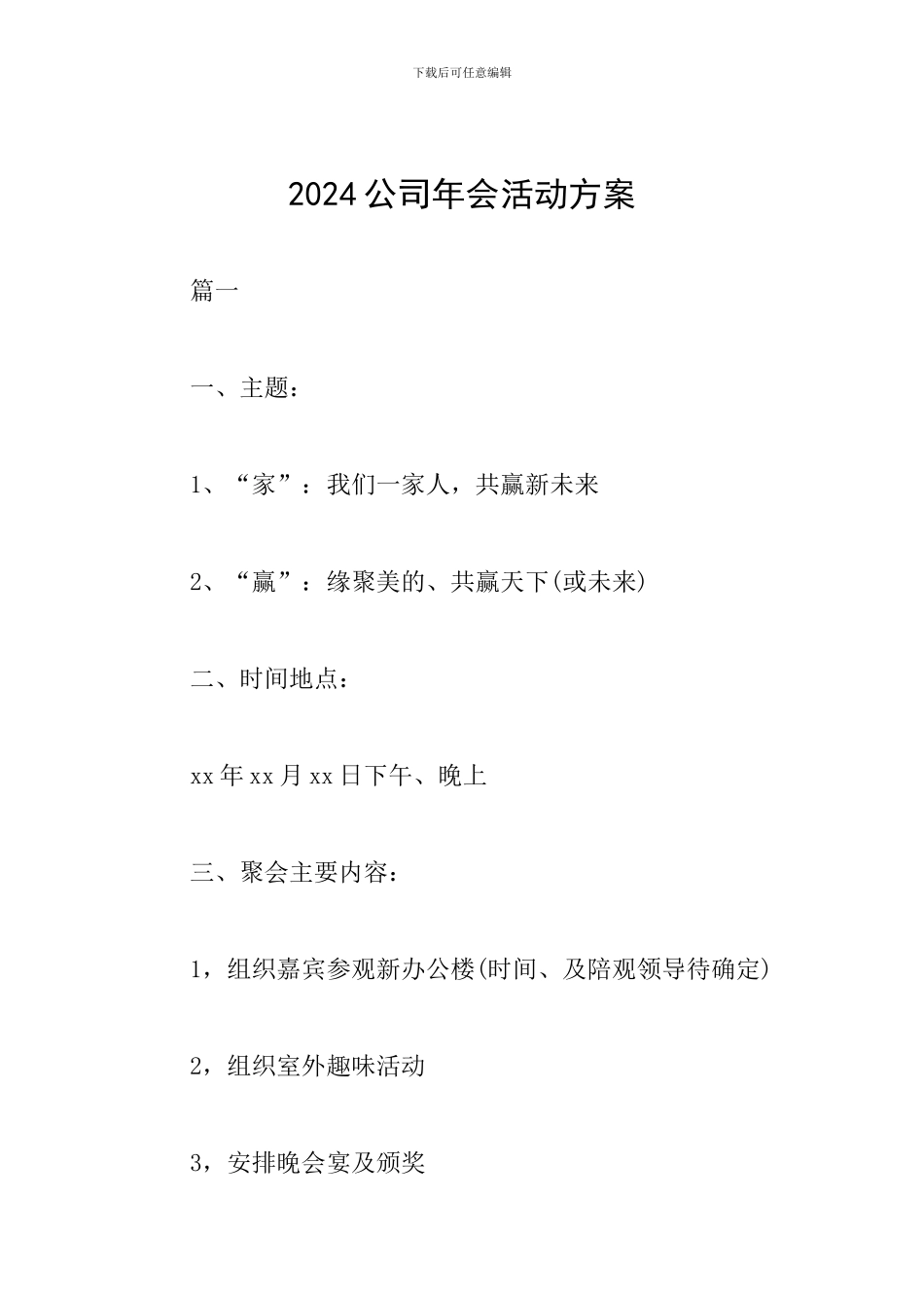 2024公司年会活动方案_第1页
