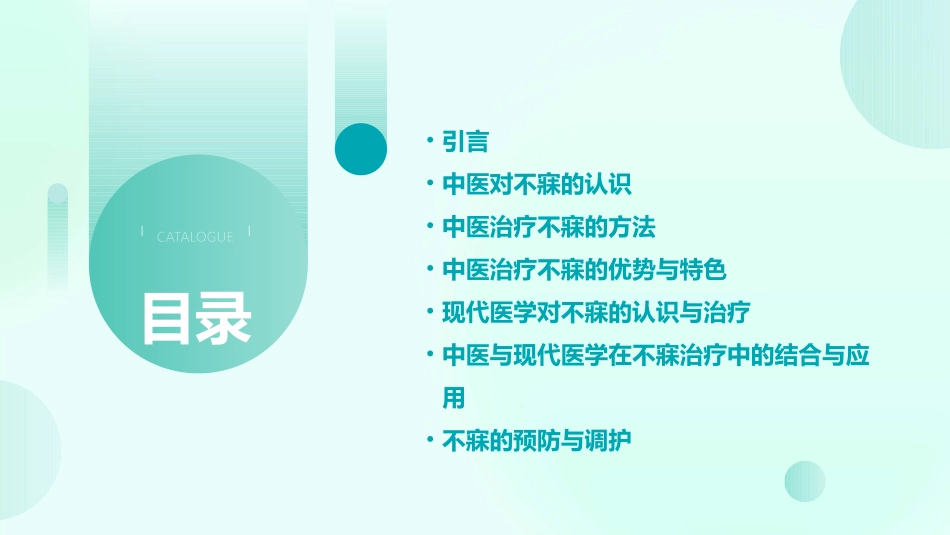 中医不寐PPT课件_第2页