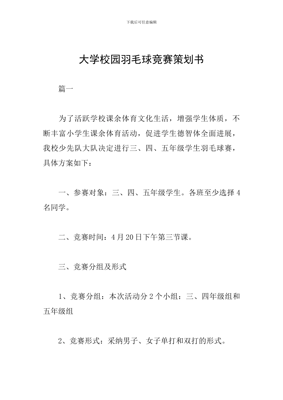 大学校园羽毛球比赛策划书_第1页
