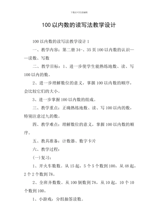 100以内数的读写法教学设计