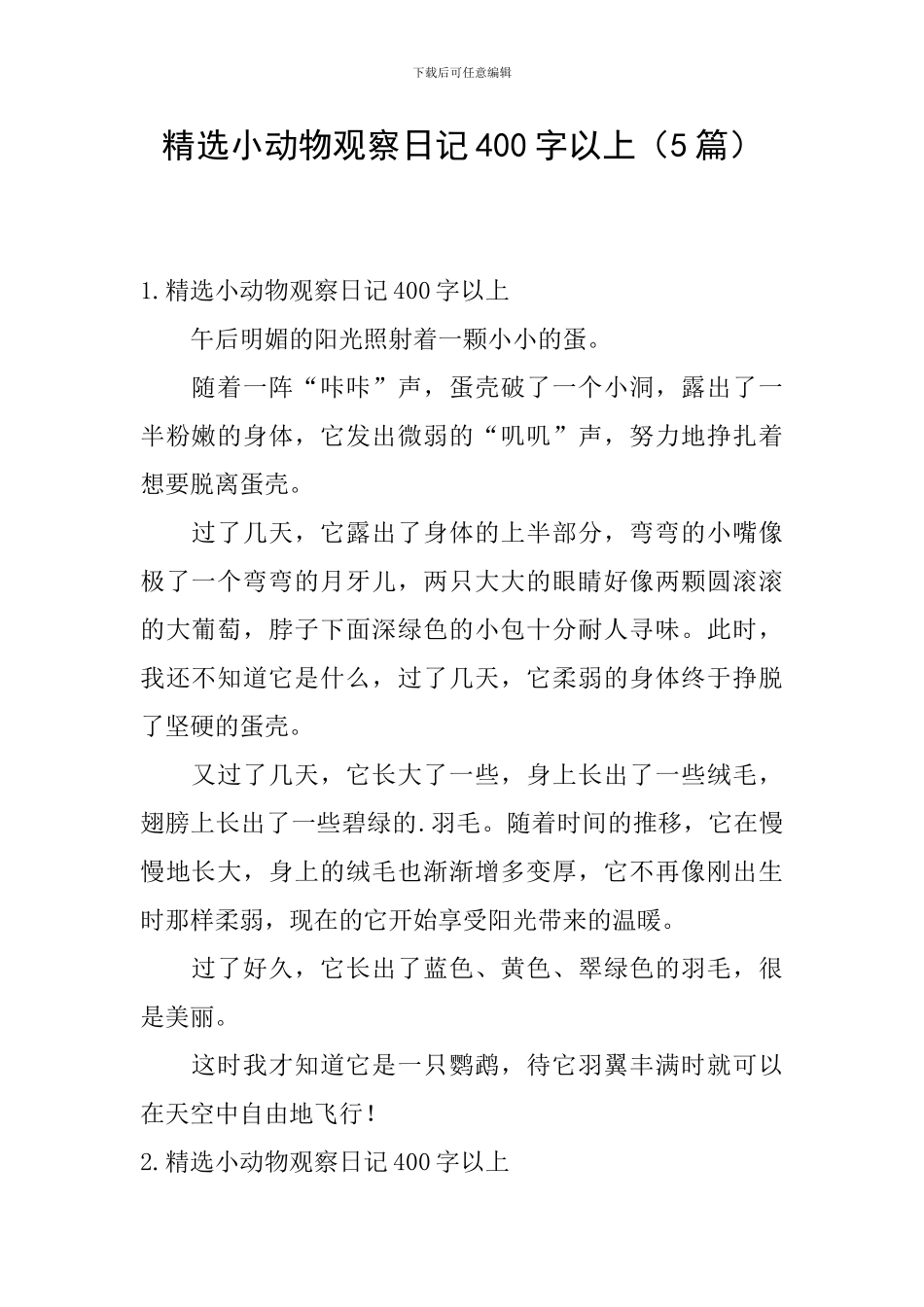 精选小动物观察日记400字以上_第1页