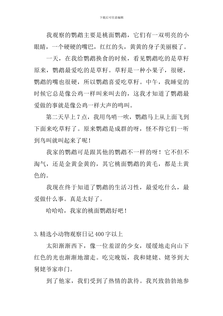 精选小动物观察日记400字以上_第2页