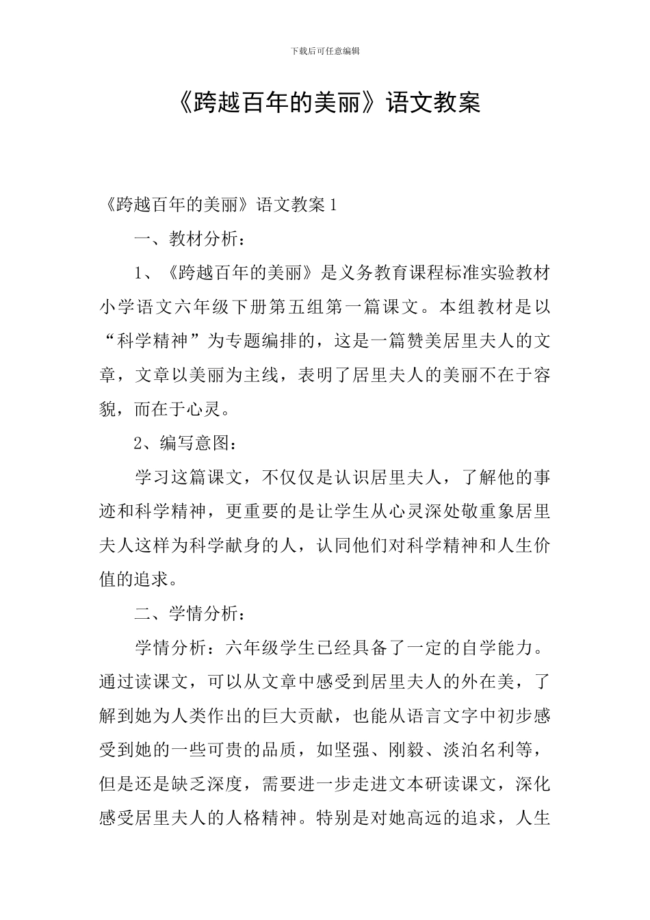 《跨越百年的美丽》语文教案_第1页