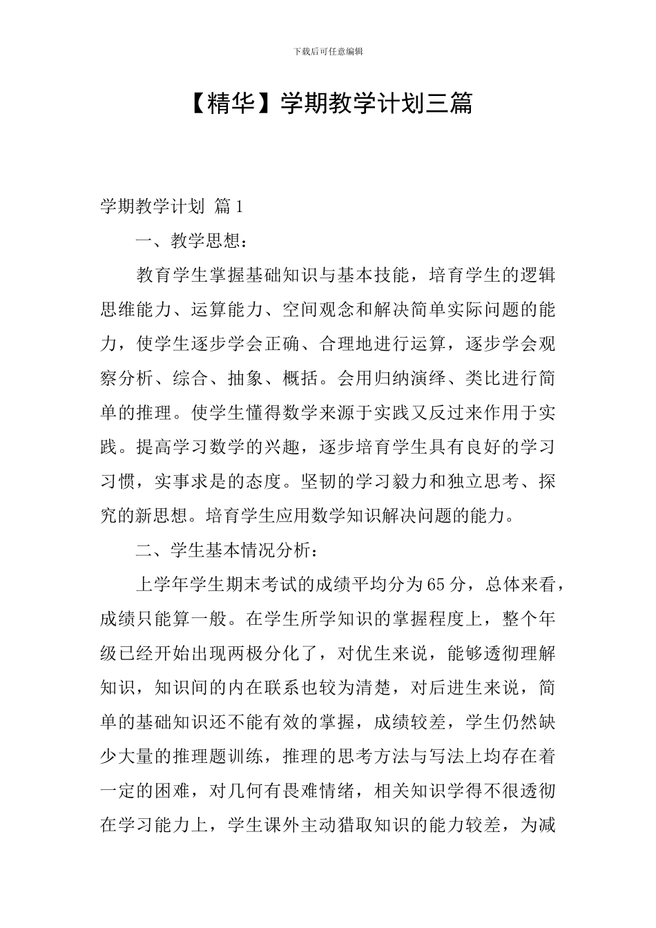 【精华】学期教学计划三篇_第1页