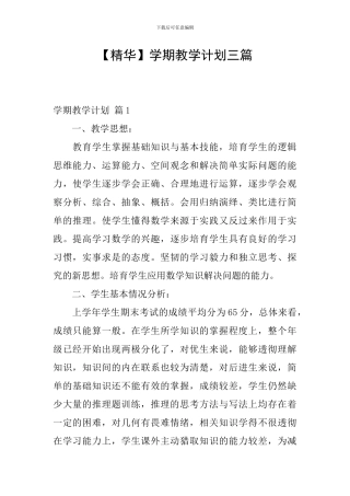 【精华】学期教学计划三篇