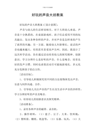 好玩的声音大班教案