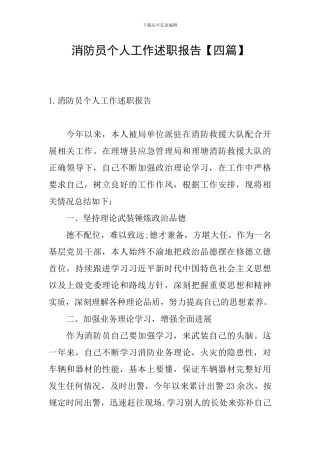 消防员个人工作述职报告
