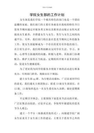 学院女生部的工作计划