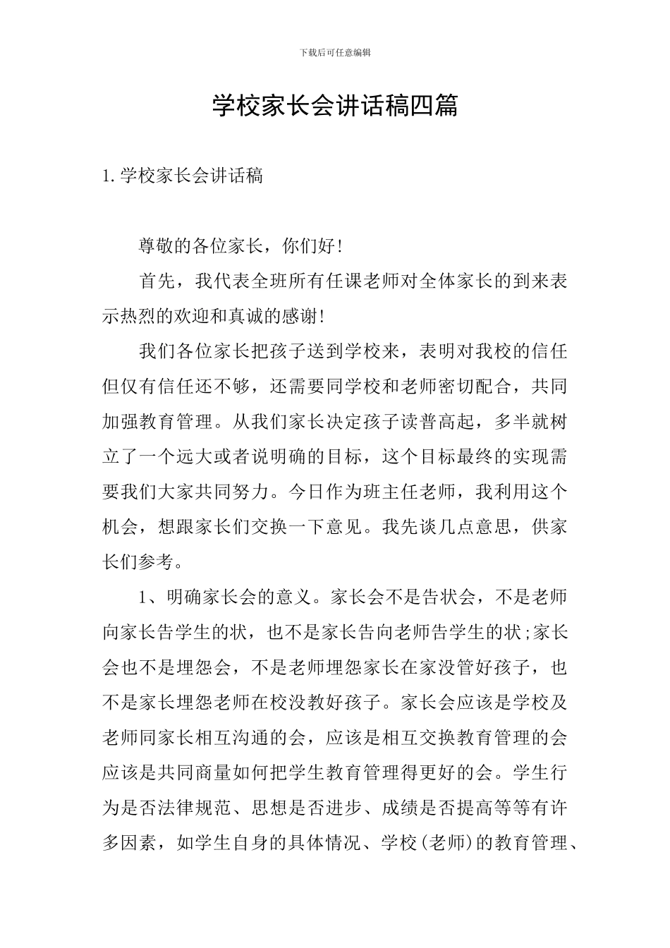 学校家长会讲话稿四篇_第1页