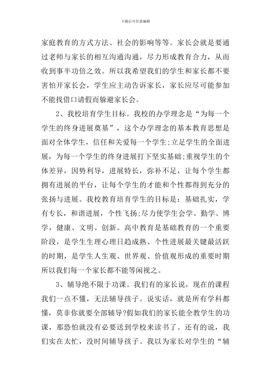 学校家长会讲话稿四篇_第2页