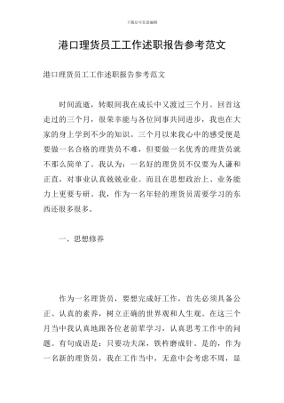 港口理货员工工作述职报告参考范文