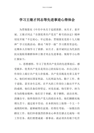学习王继才同志等先进事迹心得体会