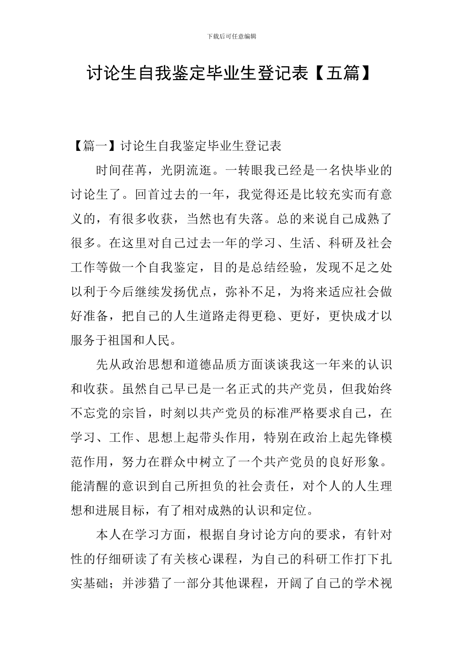 研究生自我鉴定毕业生登记表_第1页