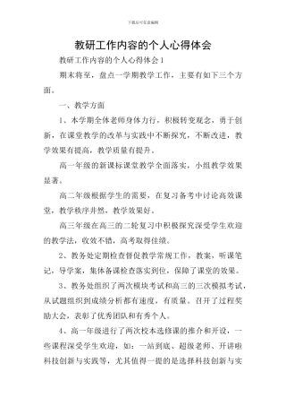教研工作内容的个人心得体会