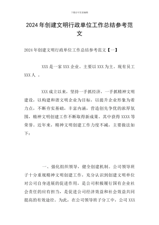 2024年创建文明行政单位工作总结参考范文