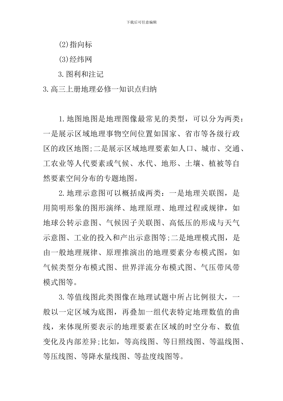 高三上册地理必修一知识点归纳_第3页