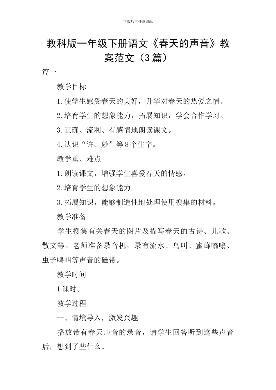 教科版一年级下册语文《春天的声音》教案范文_第1页
