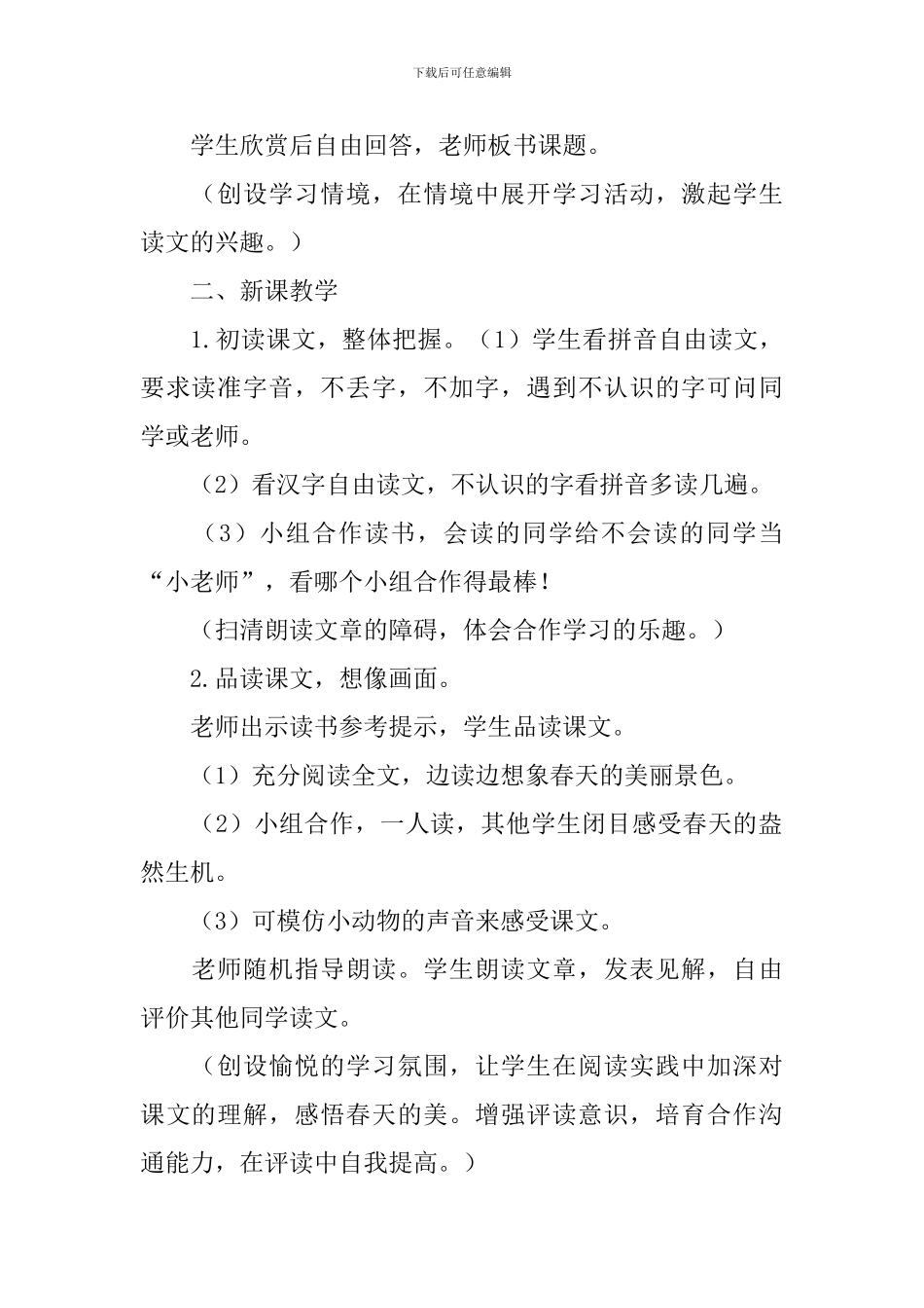 教科版一年级下册语文《春天的声音》教案范文_第2页