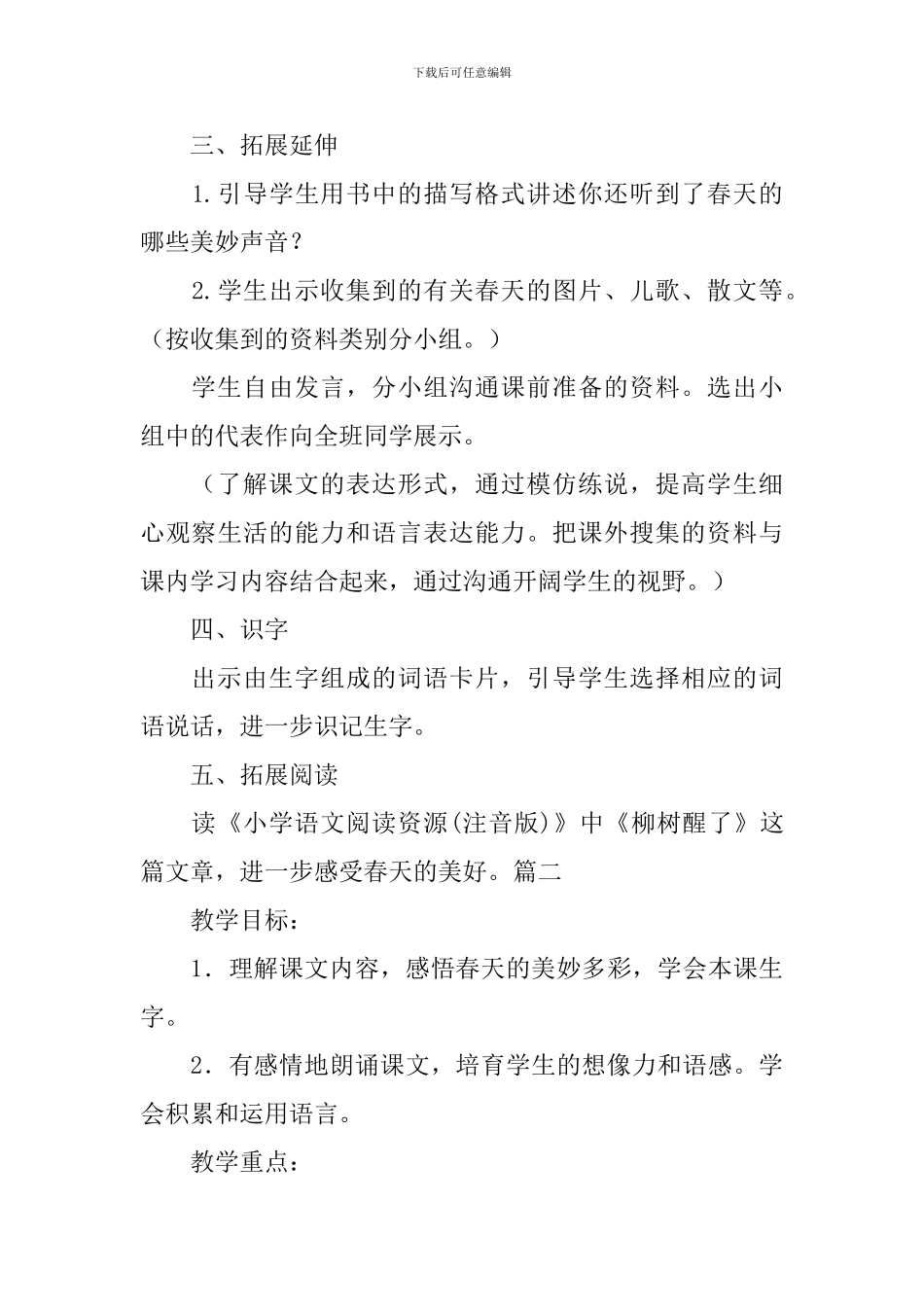 教科版一年级下册语文《春天的声音》教案范文_第3页