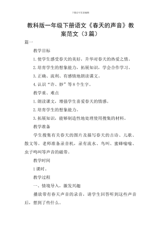 教科版一年级下册语文《春天的声音》教案范文
