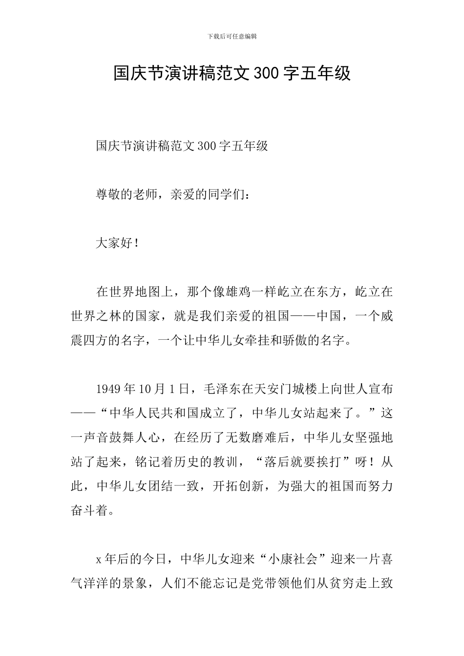 国庆节演讲稿范文300字五年级_第1页