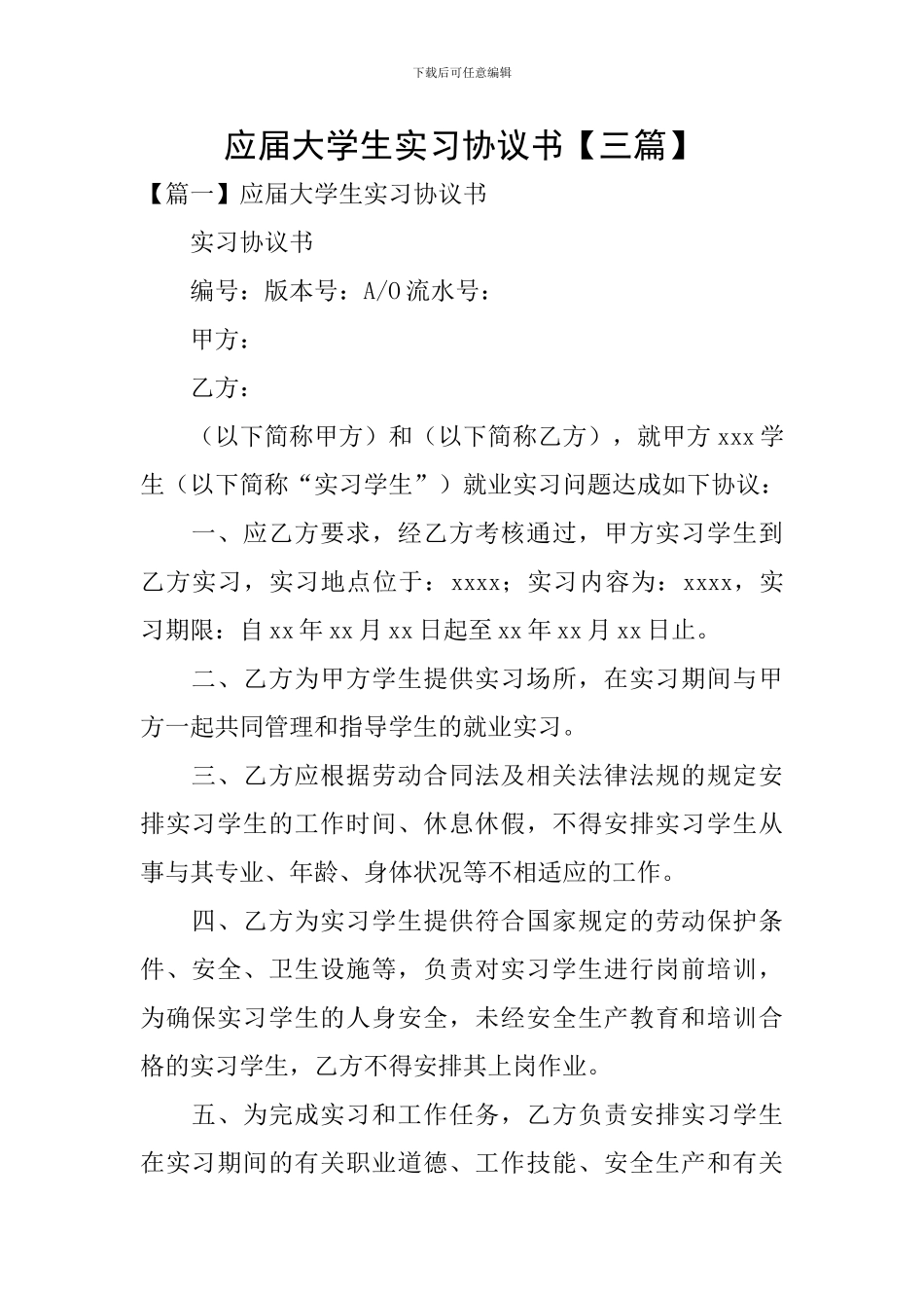 应届大学生实习协议书_第1页