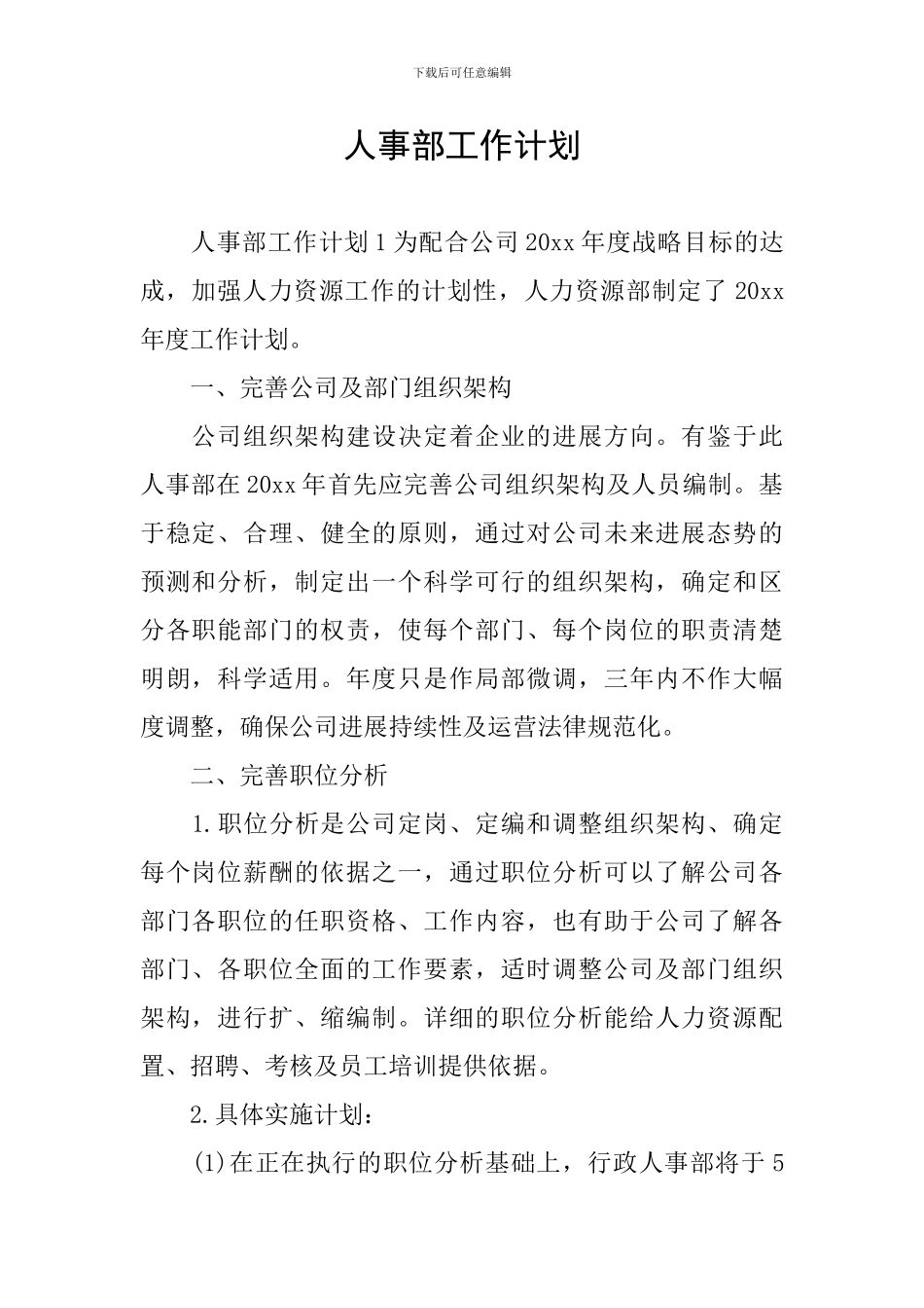 人事部工作计划_第1页