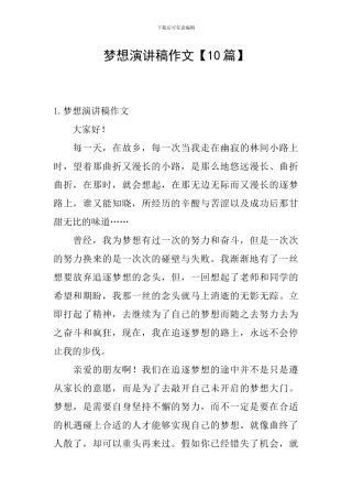 梦想演讲稿作文