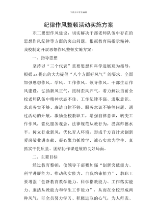 纪律作风整顿活动实施方案