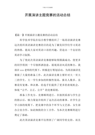 开展演讲主题比赛的活动总结