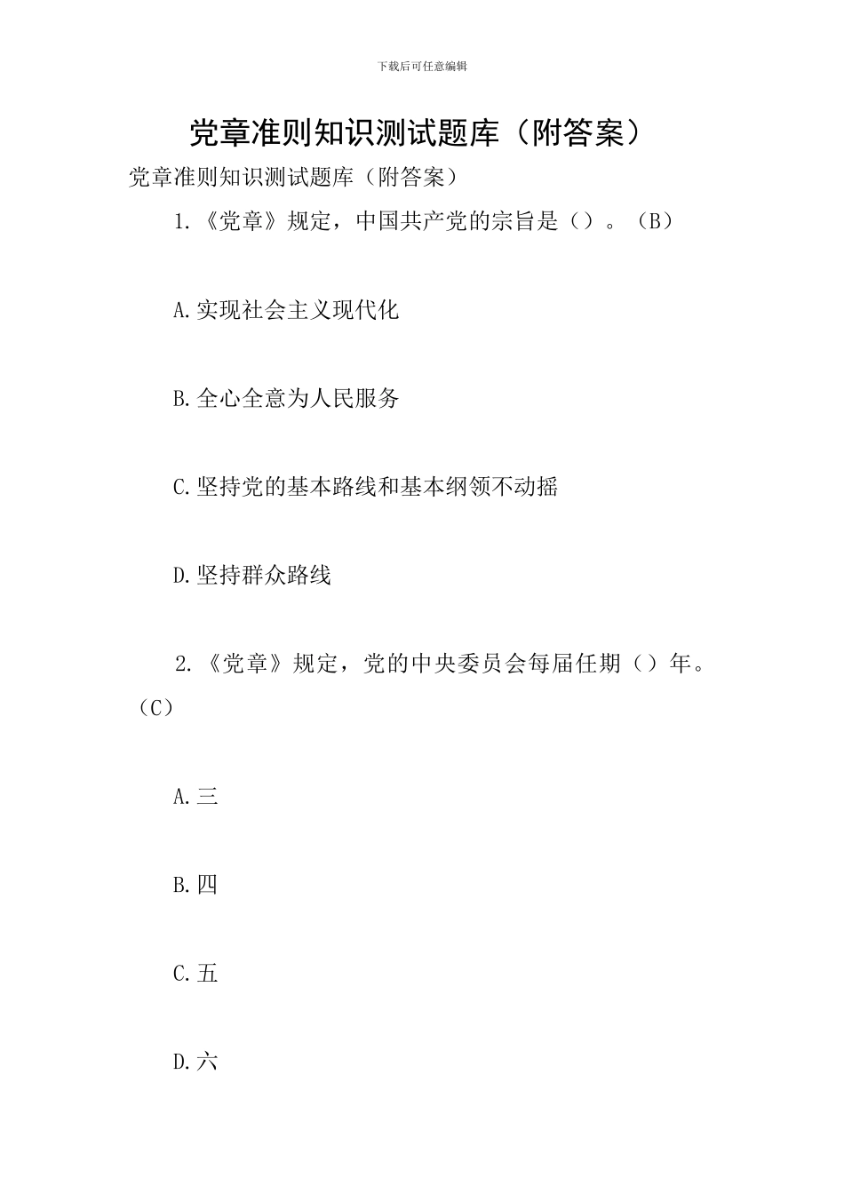 党章准则知识测试题库_第1页