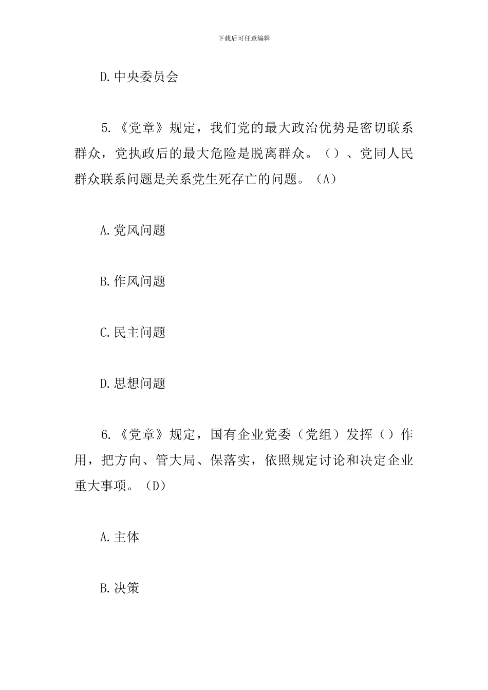 党章准则知识测试题库_第3页