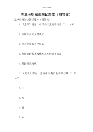 党章准则知识测试题库