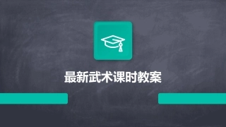 最新武术课时教案