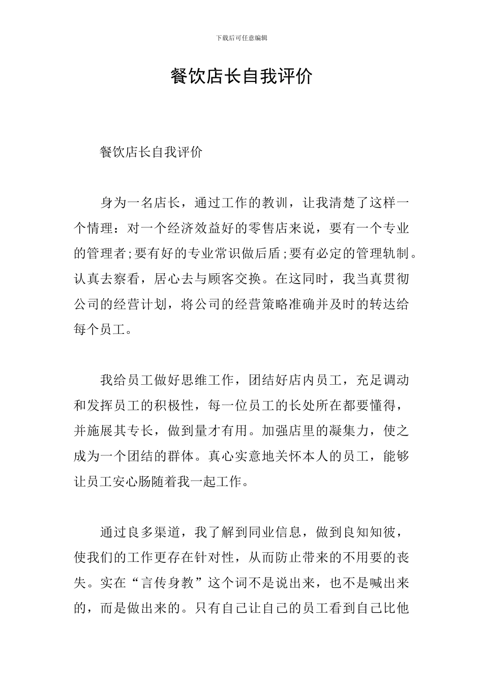 餐饮店长自我评价_第1页