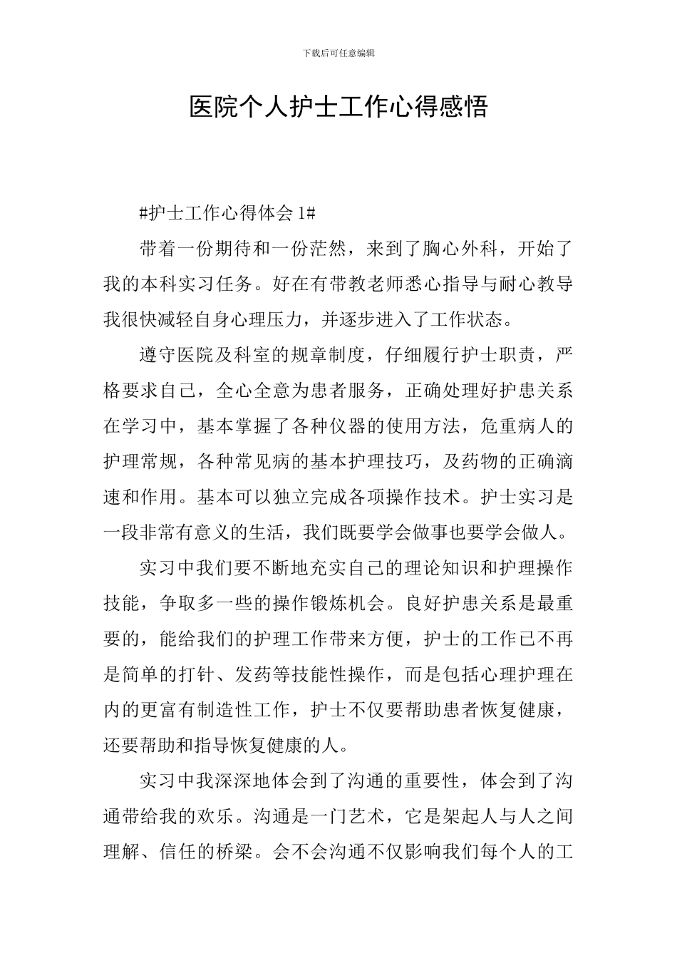 医院个人护士工作心得感悟_第1页
