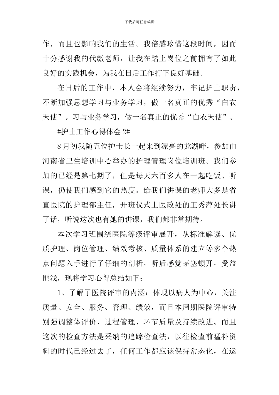 医院个人护士工作心得感悟_第2页