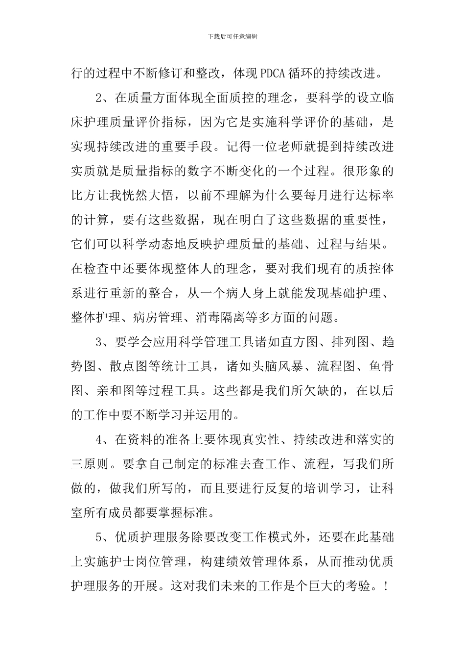 医院个人护士工作心得感悟_第3页