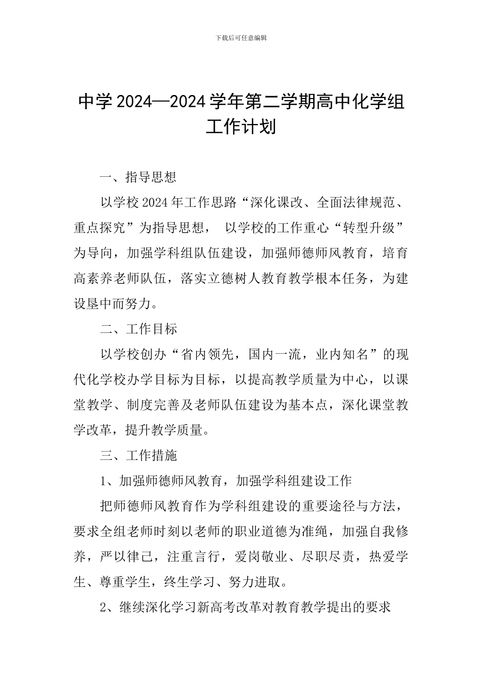 中学2024—2024学年第二学期高中化学组工作计划_第1页