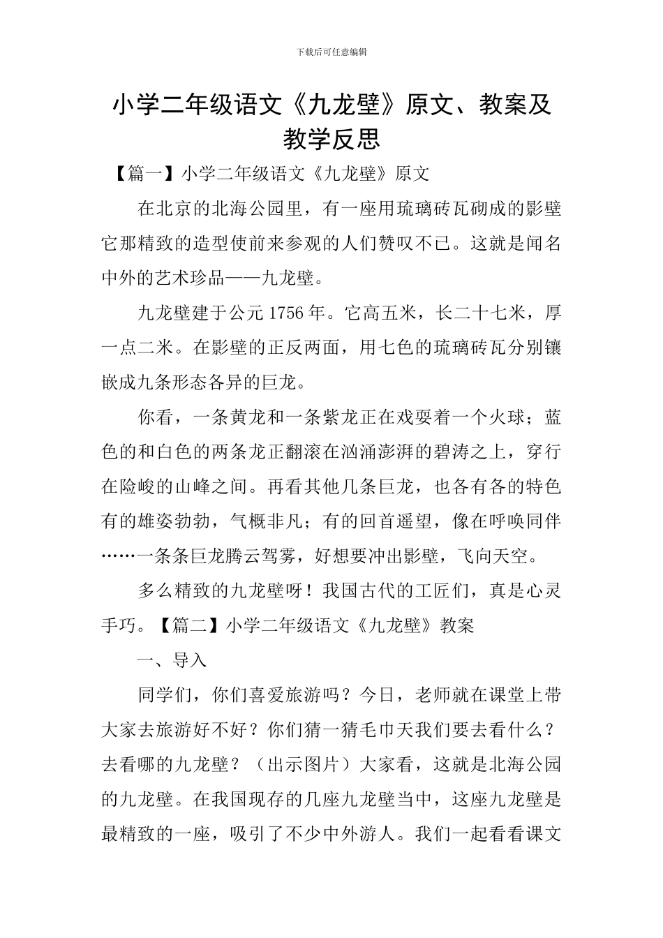 小学二年级语文《九龙壁》原文、教案及教学反思_第1页