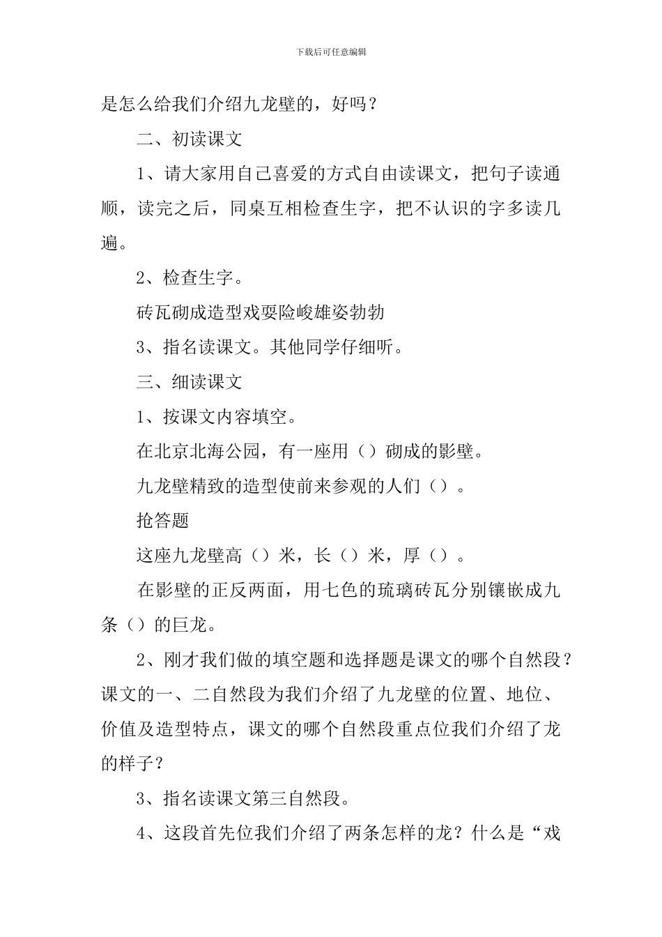 小学二年级语文《九龙壁》原文、教案及教学反思_第2页