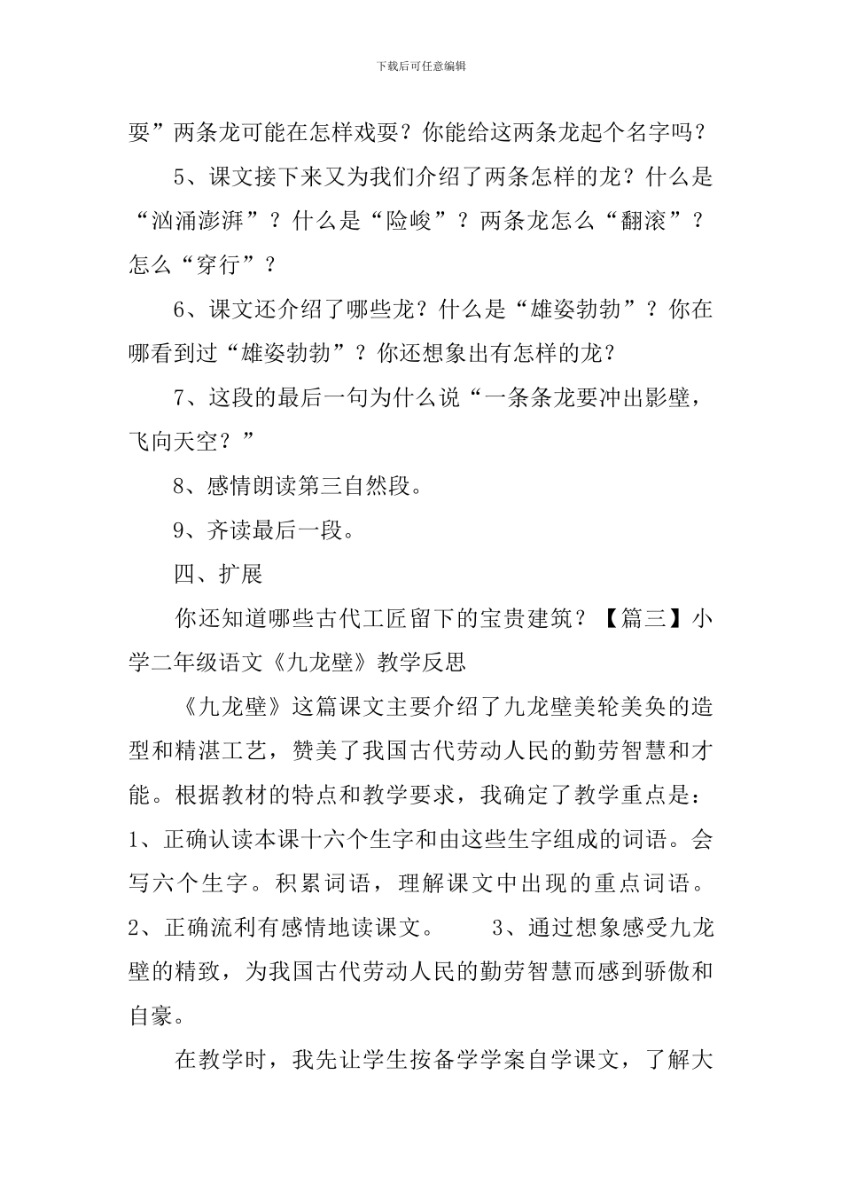 小学二年级语文《九龙壁》原文、教案及教学反思_第3页