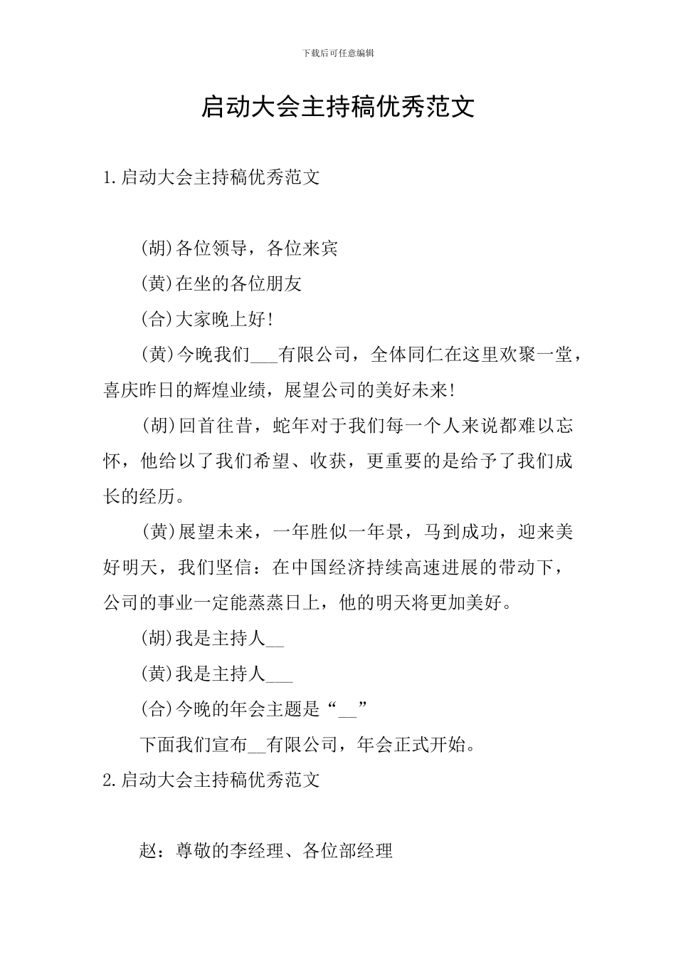 启动大会主持稿优秀范文_第1页