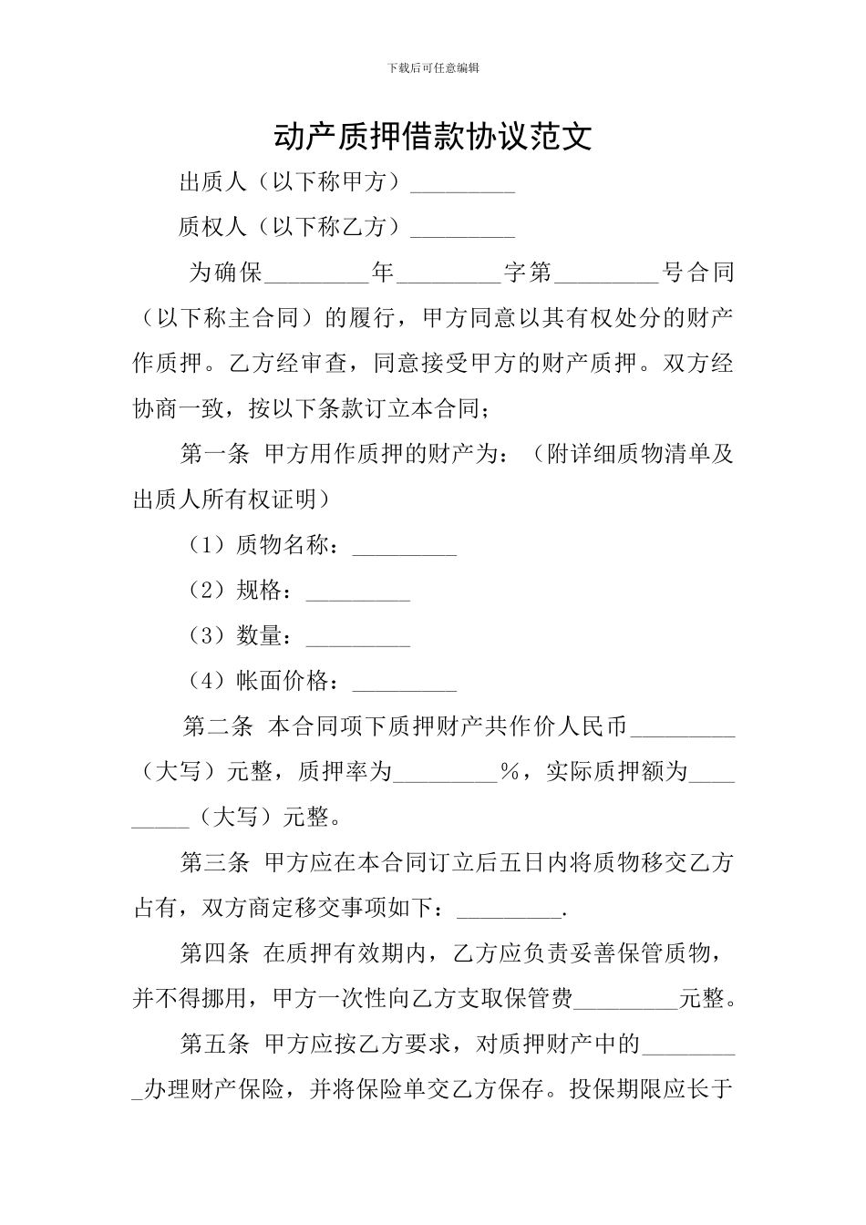 动产质押借款协议范文_第1页